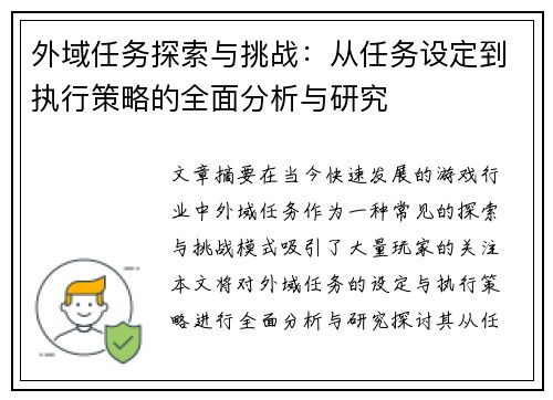 外域任务探索与挑战：从任务设定到执行策略的全面分析与研究
