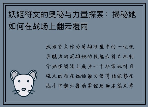 妖姬符文的奥秘与力量探索：揭秘她如何在战场上翻云覆雨