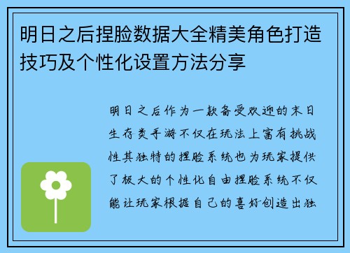 明日之后捏脸数据大全精美角色打造技巧及个性化设置方法分享