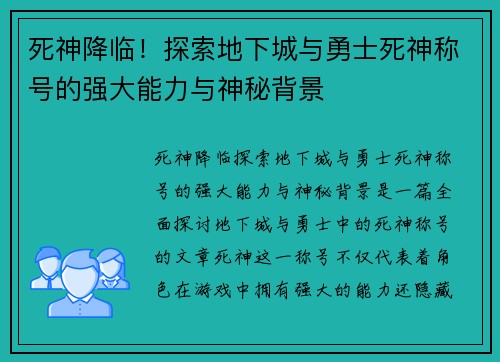 死神降临！探索地下城与勇士死神称号的强大能力与神秘背景