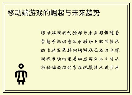移动端游戏的崛起与未来趋势