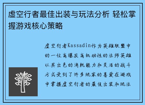 虚空行者最佳出装与玩法分析 轻松掌握游戏核心策略