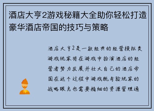酒店大亨2游戏秘籍大全助你轻松打造豪华酒店帝国的技巧与策略