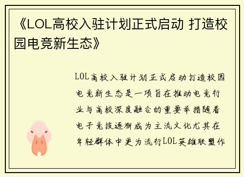 《LOL高校入驻计划正式启动 打造校园电竞新生态》