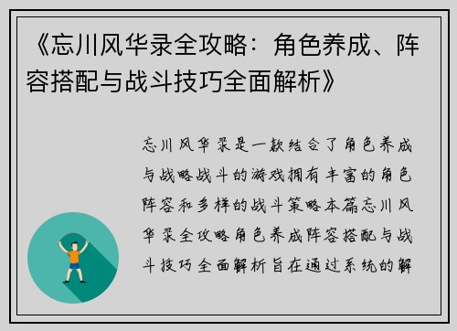 《忘川风华录全攻略：角色养成、阵容搭配与战斗技巧全面解析》