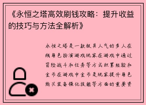 《永恒之塔高效刷钱攻略：提升收益的技巧与方法全解析》