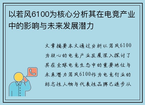 以若风6100为核心分析其在电竞产业中的影响与未来发展潜力