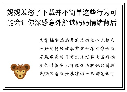 妈妈发怒了下载并不简单这些行为可能会让你深感意外解锁妈妈情绪背后的真相