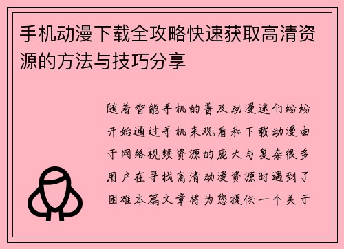 手机动漫下载全攻略快速获取高清资源的方法与技巧分享
