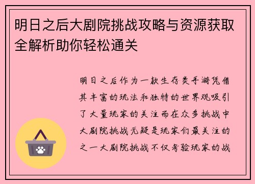 明日之后大剧院挑战攻略与资源获取全解析助你轻松通关