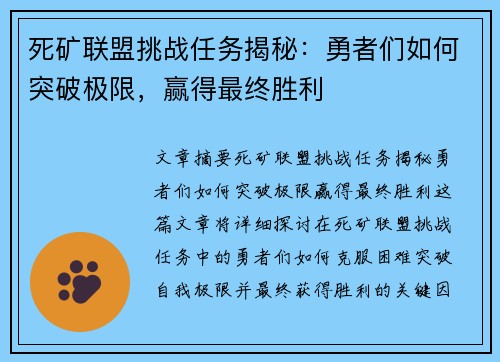 死矿联盟挑战任务揭秘：勇者们如何突破极限，赢得最终胜利
