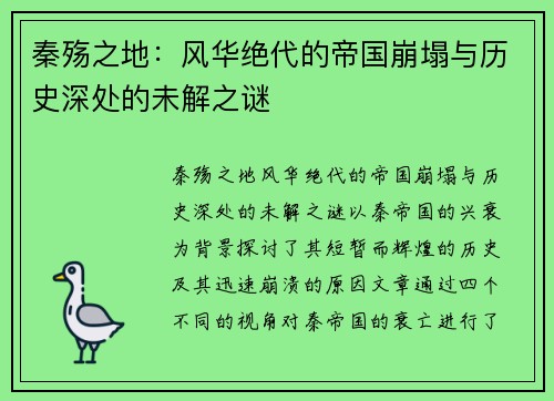 秦殇之地：风华绝代的帝国崩塌与历史深处的未解之谜