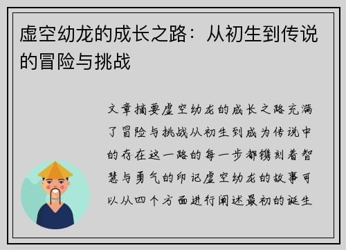 虚空幼龙的成长之路：从初生到传说的冒险与挑战