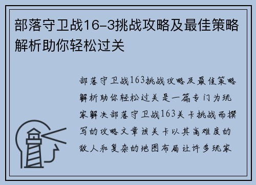 部落守卫战16-3挑战攻略及最佳策略解析助你轻松过关