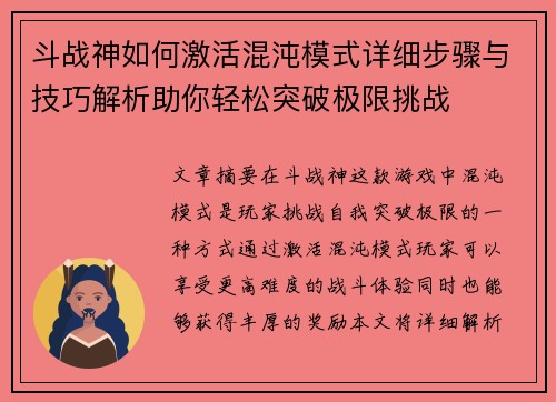 斗战神如何激活混沌模式详细步骤与技巧解析助你轻松突破极限挑战