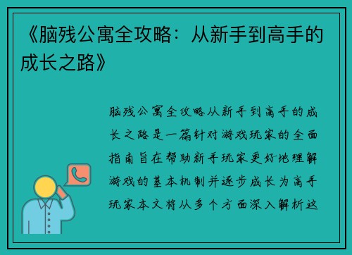 《脑残公寓全攻略：从新手到高手的成长之路》