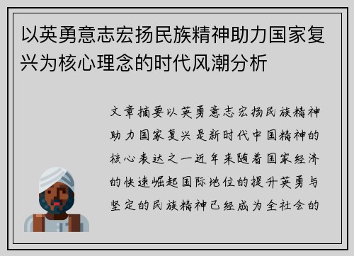 以英勇意志宏扬民族精神助力国家复兴为核心理念的时代风潮分析