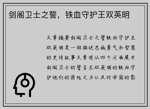 剑阁卫士之誓，铁血守护王双英明