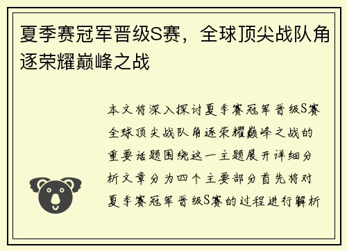 夏季赛冠军晋级S赛，全球顶尖战队角逐荣耀巅峰之战
