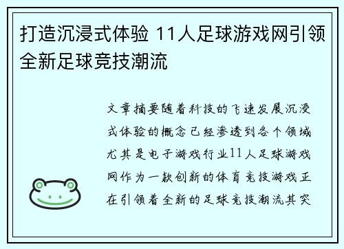 打造沉浸式体验 11人足球游戏网引领全新足球竞技潮流