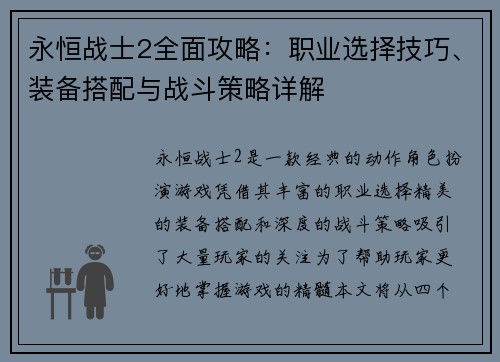 永恒战士2全面攻略：职业选择技巧、装备搭配与战斗策略详解