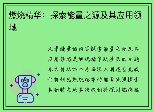 燃烧精华：探索能量之源及其应用领域