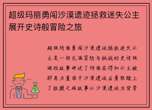 超级玛丽勇闯沙漠遗迹拯救迷失公主展开史诗般冒险之旅
