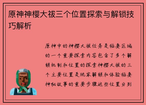 原神神樱大祓三个位置探索与解锁技巧解析