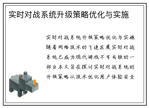 实时对战系统升级策略优化与实施
