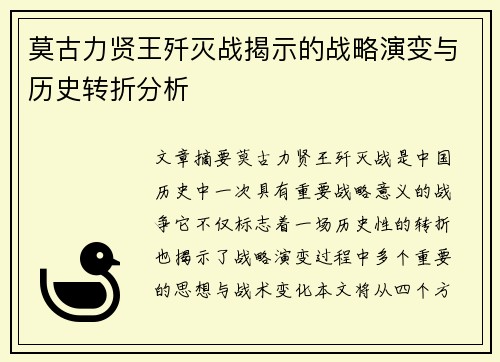 莫古力贤王歼灭战揭示的战略演变与历史转折分析