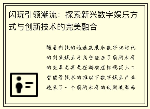 闪玩引领潮流：探索新兴数字娱乐方式与创新技术的完美融合