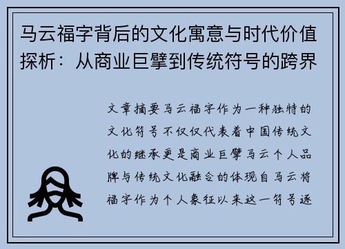 马云福字背后的文化寓意与时代价值探析：从商业巨擘到传统符号的跨界传承