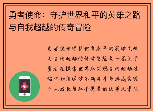 勇者使命：守护世界和平的英雄之路与自我超越的传奇冒险