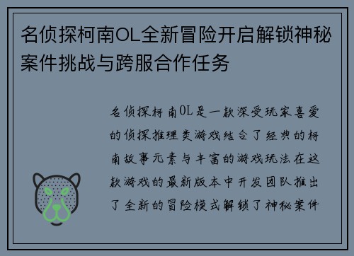 名侦探柯南OL全新冒险开启解锁神秘案件挑战与跨服合作任务