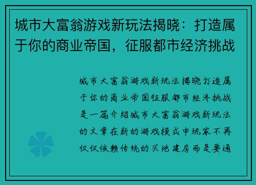 城市大富翁游戏新玩法揭晓：打造属于你的商业帝国，征服都市经济挑战