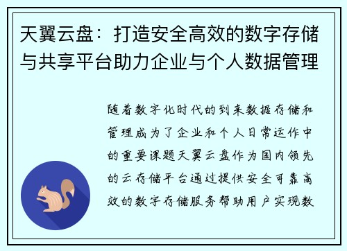 天翼云盘：打造安全高效的数字存储与共享平台助力企业与个人数据管理