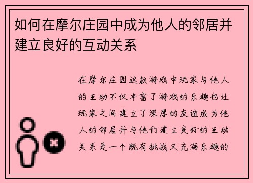 如何在摩尔庄园中成为他人的邻居并建立良好的互动关系