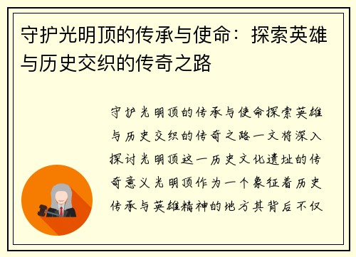守护光明顶的传承与使命：探索英雄与历史交织的传奇之路