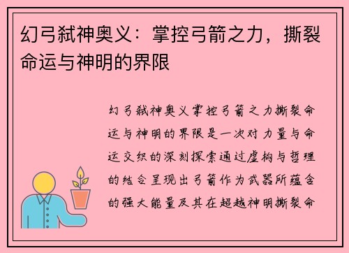幻弓弑神奥义：掌控弓箭之力，撕裂命运与神明的界限