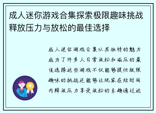 成人迷你游戏合集探索极限趣味挑战释放压力与放松的最佳选择