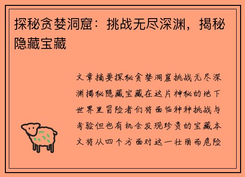 探秘贪婪洞窟:挑战无尽深渊,揭秘隐藏宝藏 探秘贪婪洞窟:挑战无尽深渊,揭秘隐藏宝藏