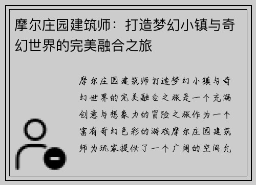 摩尔庄园建筑师：打造梦幻小镇与奇幻世界的完美融合之旅