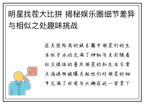 明星找茬大比拼 揭秘娱乐圈细节差异与相似之处趣味挑战