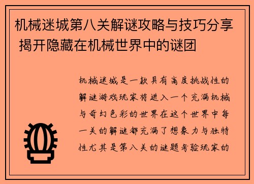 机械迷城第八关解谜攻略与技巧分享 揭开隐藏在机械世界中的谜团