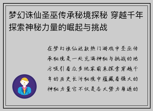 梦幻诛仙圣巫传承秘境探秘 穿越千年探索神秘力量的崛起与挑战 梦幻诛仙圣巫传承秘境探秘 穿越千年探索神秘力量的崛起与挑战