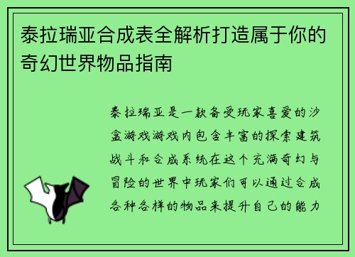 泰拉瑞亚合成表全解析打造属于你的奇幻世界物品指南 泰拉瑞亚合成表全解析打造属于你的奇幻世界物品指南