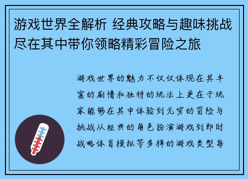 游戏世界全解析 经典攻略与趣味挑战尽在其中带你领略精彩冒险之旅