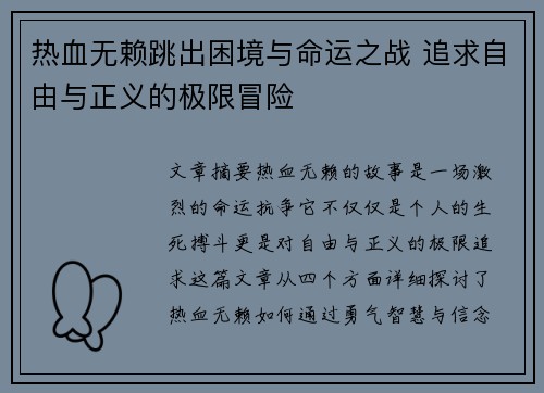 热血无赖跳出困境与命运之战 追求自由与正义的极限冒险
