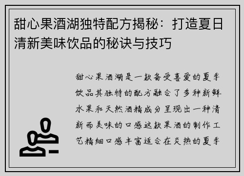 甜心果酒湖独特配方揭秘：打造夏日清新美味饮品的秘诀与技巧