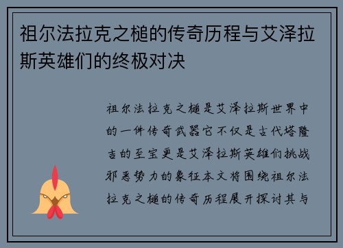 祖尔法拉克之槌的传奇历程与艾泽拉斯英雄们的终极对决